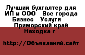 Лучший бухгалтер для ИП и ООО - Все города Бизнес » Услуги   . Приморский край,Находка г.